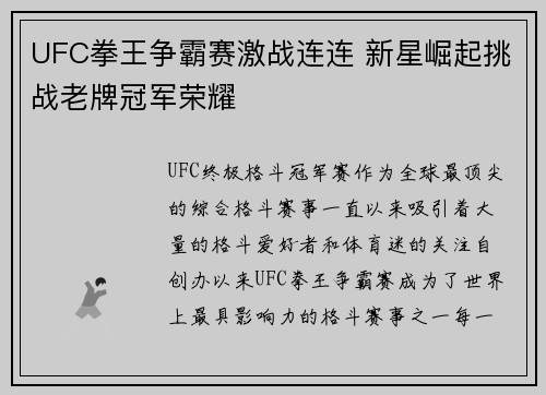 UFC拳王争霸赛激战连连 新星崛起挑战老牌冠军荣耀