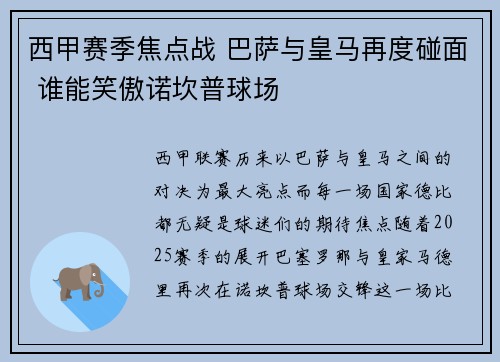 西甲赛季焦点战 巴萨与皇马再度碰面 谁能笑傲诺坎普球场