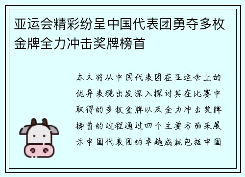 亚运会精彩纷呈中国代表团勇夺多枚金牌全力冲击奖牌榜首