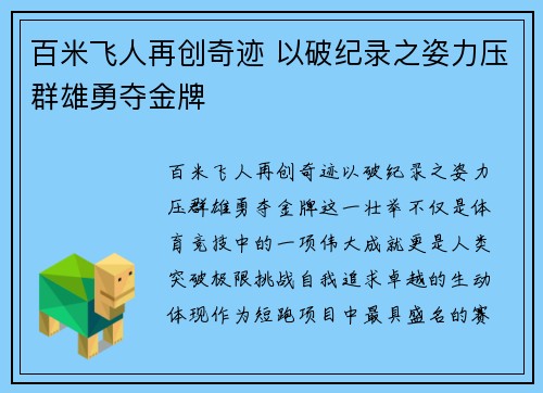 百米飞人再创奇迹 以破纪录之姿力压群雄勇夺金牌