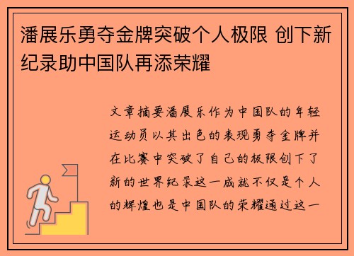 潘展乐勇夺金牌突破个人极限 创下新纪录助中国队再添荣耀
