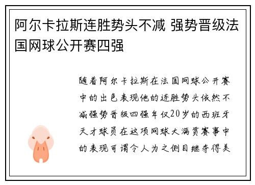 阿尔卡拉斯连胜势头不减 强势晋级法国网球公开赛四强
