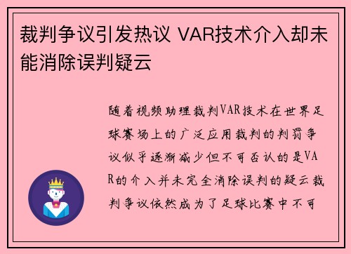 裁判争议引发热议 VAR技术介入却未能消除误判疑云