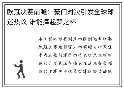 欧冠决赛前瞻：豪门对决引发全球球迷热议 谁能捧起梦之杯