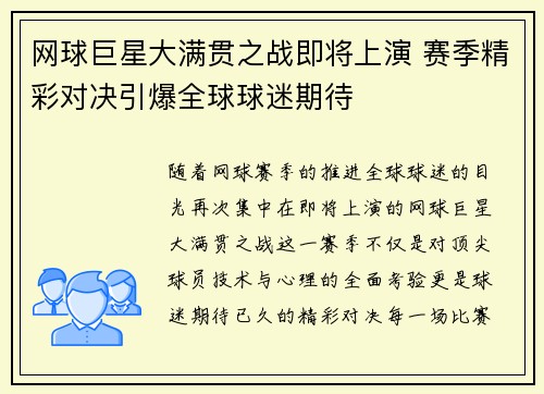 网球巨星大满贯之战即将上演 赛季精彩对决引爆全球球迷期待