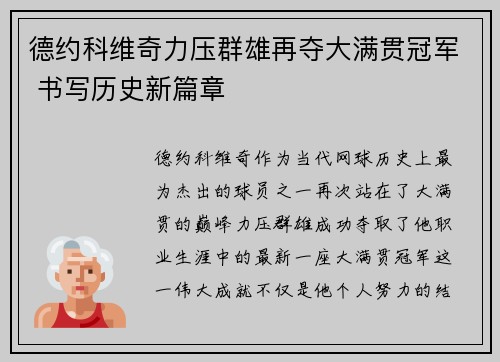 德约科维奇力压群雄再夺大满贯冠军 书写历史新篇章