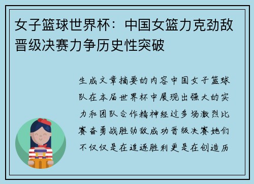 女子篮球世界杯：中国女篮力克劲敌晋级决赛力争历史性突破