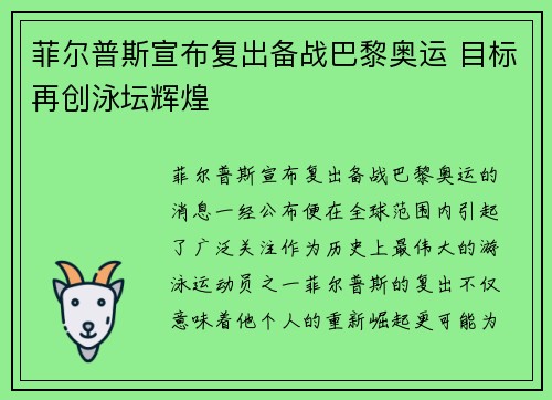 菲尔普斯宣布复出备战巴黎奥运 目标再创泳坛辉煌 菲尔普斯宣布复出备战巴黎奥运 目标再创泳坛辉煌