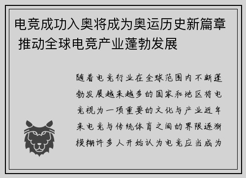 电竞成功入奥将成为奥运历史新篇章 推动全球电竞产业蓬勃发展