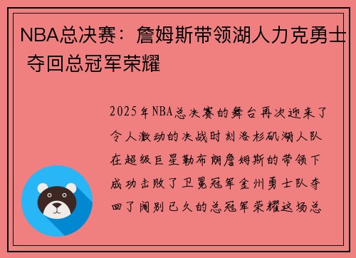NBA总决赛:詹姆斯带领湖人力克勇士 夺回总冠军荣耀 NBA总决赛:詹姆斯带领湖人力克勇士 夺回总冠军荣耀