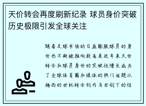 天价转会再度刷新纪录 球员身价突破历史极限引发全球关注