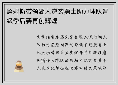 詹姆斯带领湖人逆袭勇士助力球队晋级季后赛再创辉煌 詹姆斯带领湖人逆袭勇士助力球队晋级季后赛再创辉煌