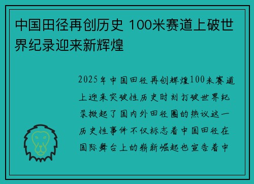 中国田径再创历史 100米赛道上破世界纪录迎来新辉煌 中国田径再创历史 100米赛道上破世界纪录迎来新辉煌