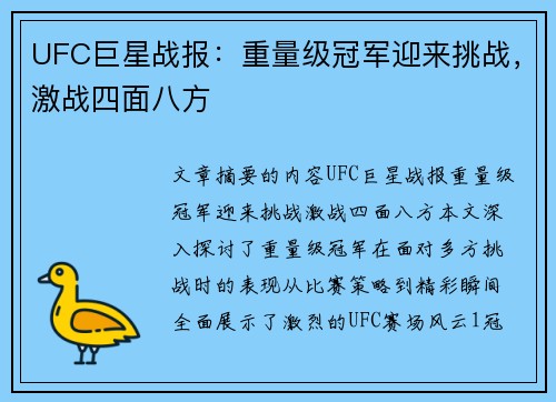 UFC巨星战报：重量级冠军迎来挑战，激战四面八方