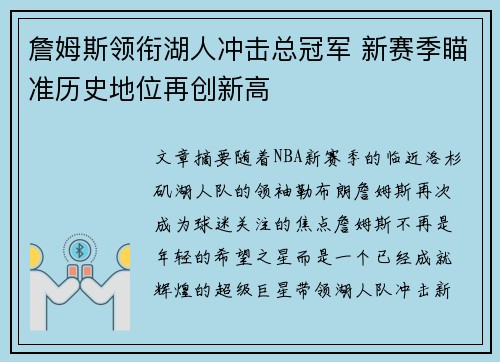 詹姆斯领衔湖人冲击总冠军 新赛季瞄准历史地位再创新高