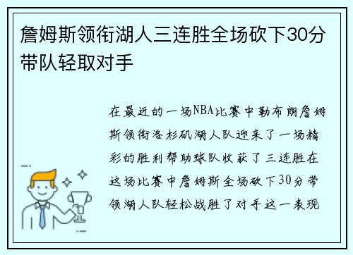 詹姆斯领衔湖人三连胜全场砍下30分带队轻取对手