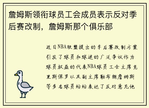 詹姆斯领衔球员工会成员表示反对季后赛改制，詹姆斯那个俱乐部