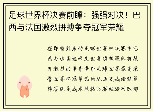 足球世界杯决赛前瞻：强强对决！巴西与法国激烈拼搏争夺冠军荣耀