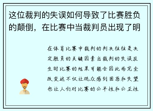 这位裁判的失误如何导致了比赛胜负的颠倒，在比赛中当裁判员出现了明显的漏判