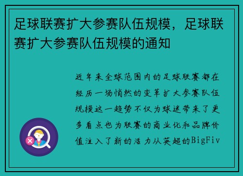 足球联赛扩大参赛队伍规模，足球联赛扩大参赛队伍规模的通知