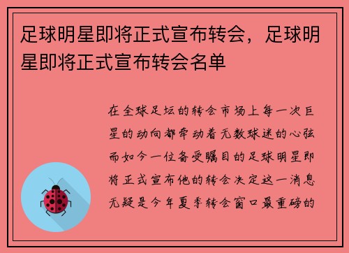 足球明星即将正式宣布转会，足球明星即将正式宣布转会名单