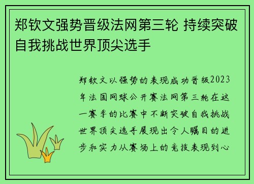 郑钦文强势晋级法网第三轮 持续突破自我挑战世界顶尖选手