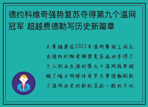 德约科维奇强势复苏夺得第九个温网冠军 超越费德勒写历史新篇章