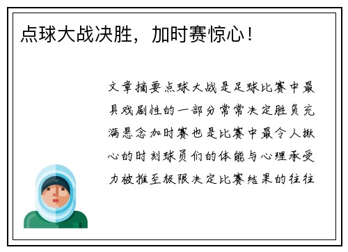 点球大战决胜，加时赛惊心！