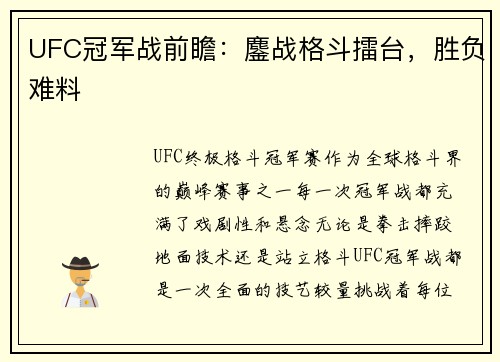 UFC冠军战前瞻：鏖战格斗擂台，胜负难料