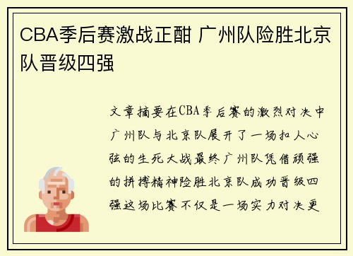 CBA季后赛激战正酣 广州队险胜北京队晋级四强