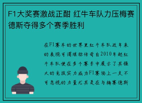 F1大奖赛激战正酣 红牛车队力压梅赛德斯夺得多个赛季胜利 F1大奖赛激战正酣 红牛车队力压梅赛德斯夺得多个赛季胜利