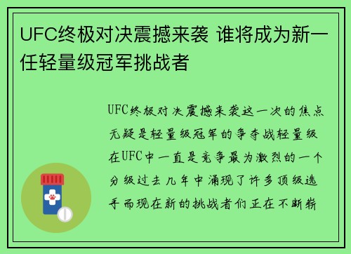 UFC终极对决震撼来袭 谁将成为新一任轻量级冠军挑战者 UFC终极对决震撼来袭 谁将成为新一任轻量级冠军挑战者