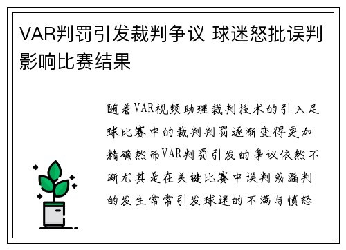 VAR判罚引发裁判争议 球迷怒批误判影响比赛结果