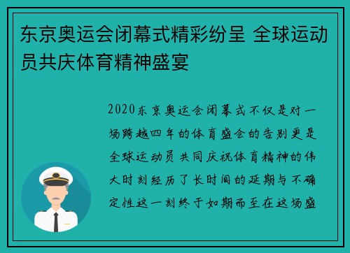 东京奥运会闭幕式精彩纷呈 全球运动员共庆体育精神盛宴