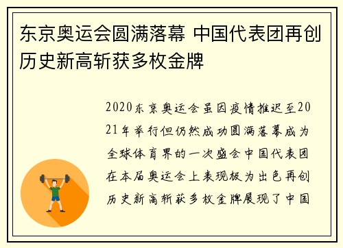 东京奥运会圆满落幕 中国代表团再创历史新高斩获多枚金牌