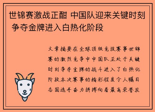 世锦赛激战正酣 中国队迎来关键时刻 争夺金牌进入白热化阶段 世锦赛激战正酣 中国队迎来关键时刻 争夺金牌进入白热化阶段