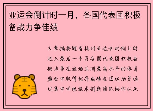 亚运会倒计时一月，各国代表团积极备战力争佳绩