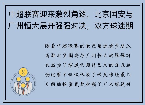 中超联赛迎来激烈角逐，北京国安与广州恒大展开强强对决，双方球迷期待已久