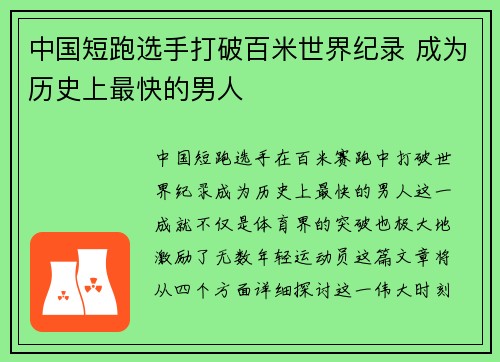 中国短跑选手打破百米世界纪录 成为历史上最快的男人 中国短跑选手打破百米世界纪录 成为历史上最快的男人