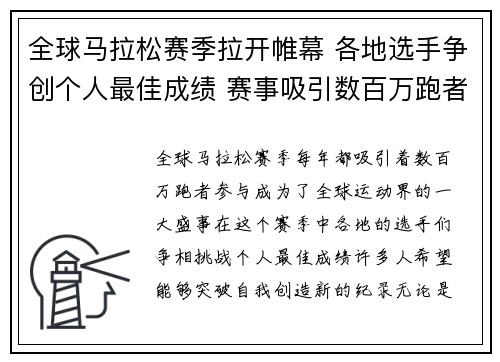 全球马拉松赛季拉开帷幕 各地选手争创个人最佳成绩 赛事吸引数百万跑者参与