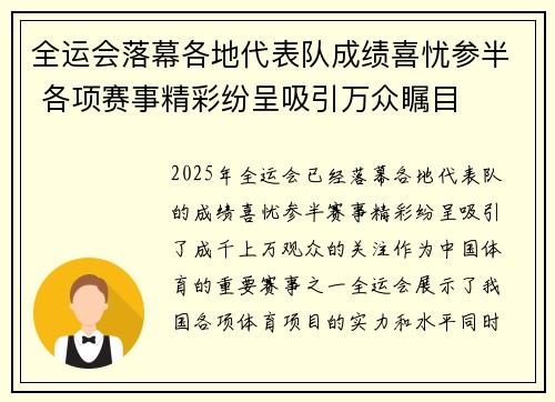 全运会落幕各地代表队成绩喜忧参半 各项赛事精彩纷呈吸引万众瞩目 全运会落幕各地代表队成绩喜忧参半 各项赛事精彩纷呈吸引万众瞩目
