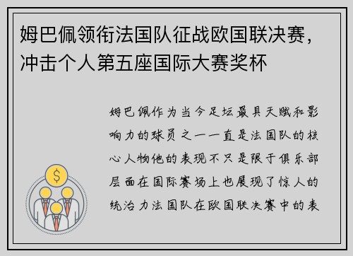 姆巴佩领衔法国队征战欧国联决赛，冲击个人第五座国际大赛奖杯