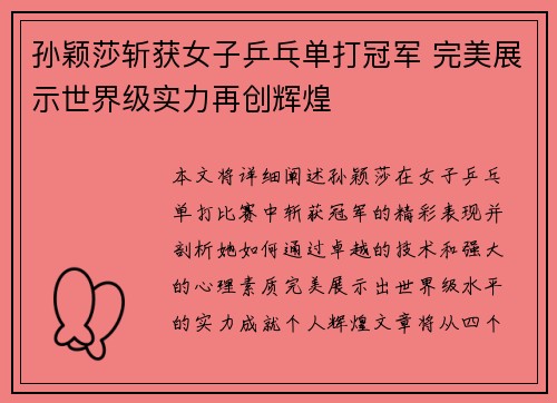 孙颖莎斩获女子乒乓单打冠军 完美展示世界级实力再创辉煌