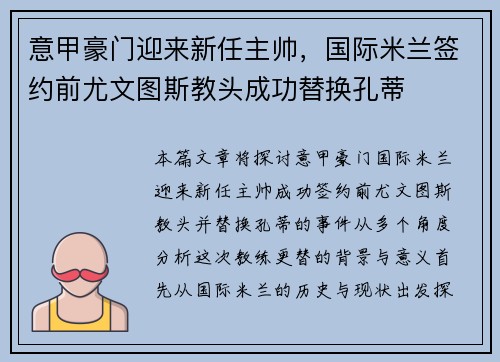 意甲豪门迎来新任主帅,国际米兰签约前尤文图斯教头成功替换孔蒂 意甲豪门迎来新任主帅,国际米兰签约前尤文图斯教头成功替换孔蒂