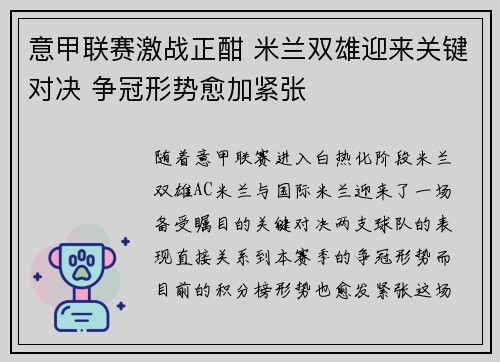 意甲联赛激战正酣 米兰双雄迎来关键对决 争冠形势愈加紧张 意甲联赛激战正酣 米兰双雄迎来关键对决 争冠形势愈加紧张