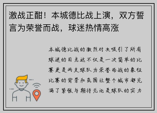 激战正酣！本城德比战上演，双方誓言为荣誉而战，球迷热情高涨